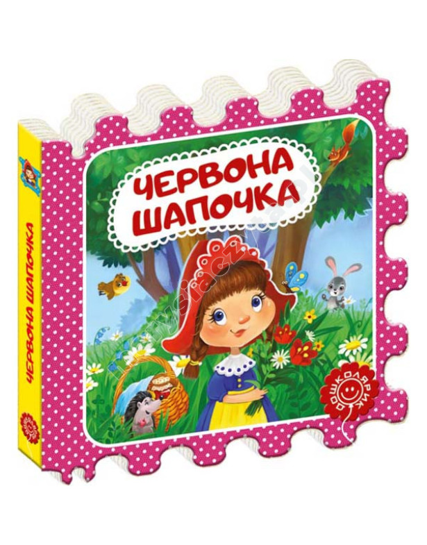 Червона Шапочка. Казка-пазл Червона Шапочка. Казка-пазл