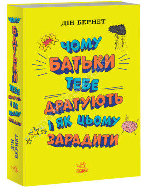 Чому батьки тебе дратують і як цьому зарадити. Лайфхаки для підлітків