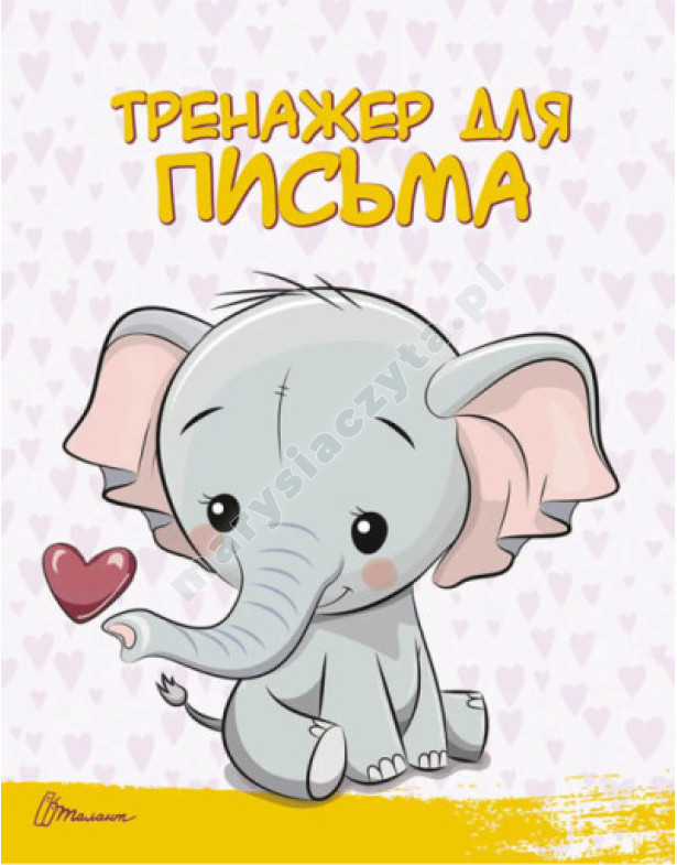 Читання і письмо. Скоро до школи Читання і письмо. Скоро до школи