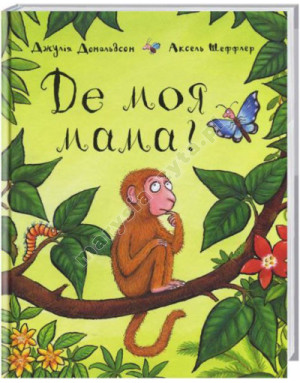 Де моя мама?