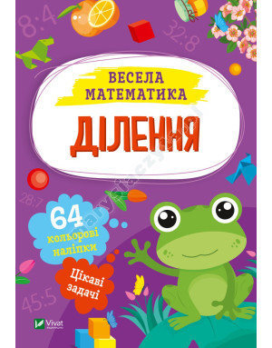 Ділення Ділення