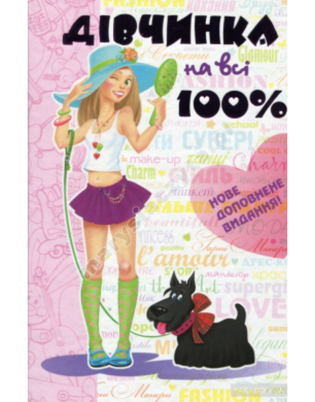 Дівчинка на всі 100% Дівчинка на всі 100%