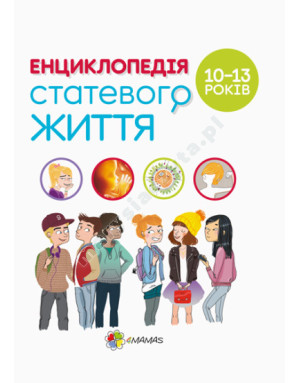 Енциклопедія статевого життя. 10-13 років