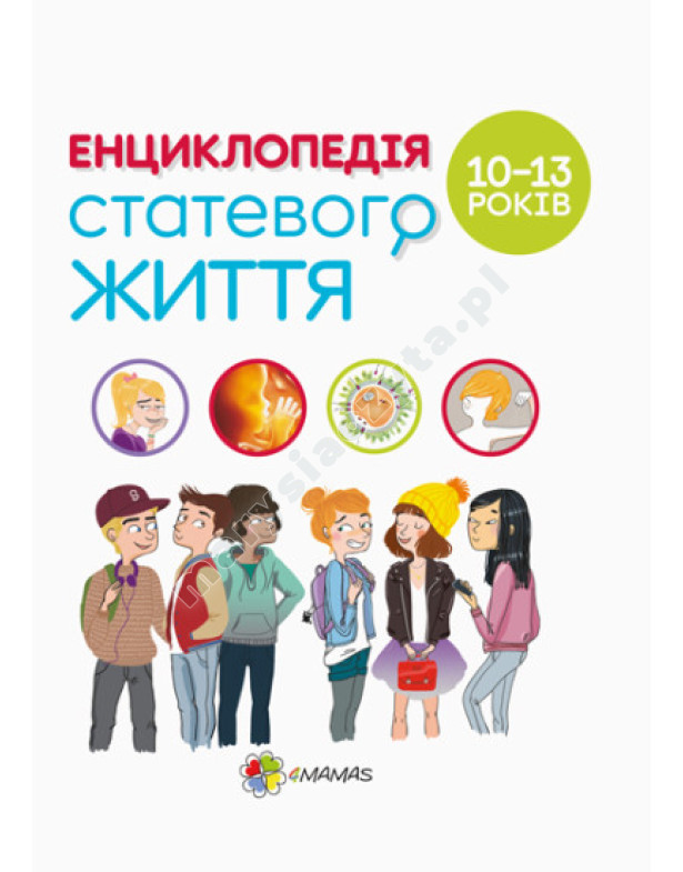 Енциклопедія статевого життя. 10-13 років Енциклопедія статевого життя. 10-13 років