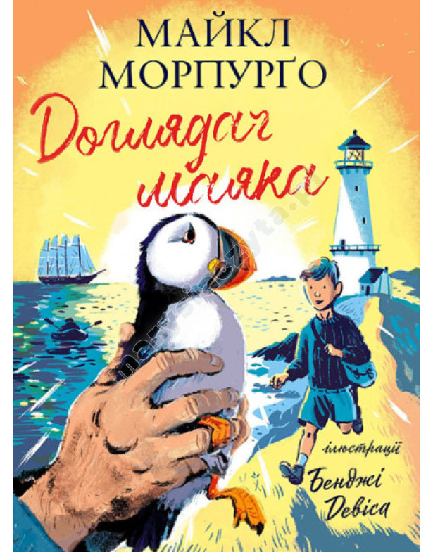 Доглядач маяка Доглядач маяка