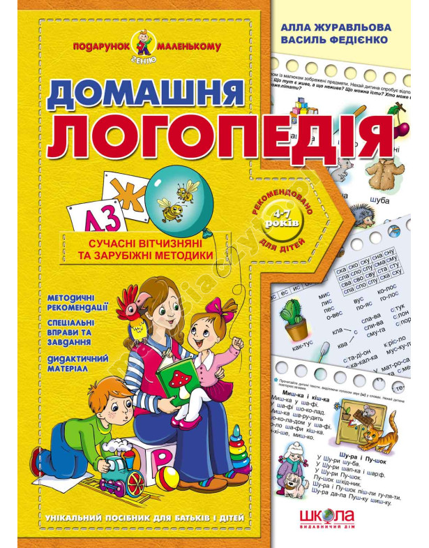 Домашня логопедія. 4-7 років. Подарунок маленькому генію