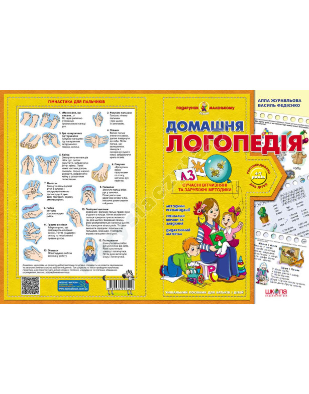 Домашня логопедія. 4-7 років. Подарунок маленькому генію