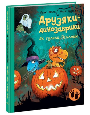 Друзяки-динозаврики. Як гуляли Гелловін