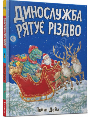 Динослужба рятує Різдво