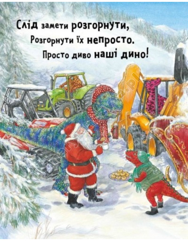 Динослужба рятує Різдво