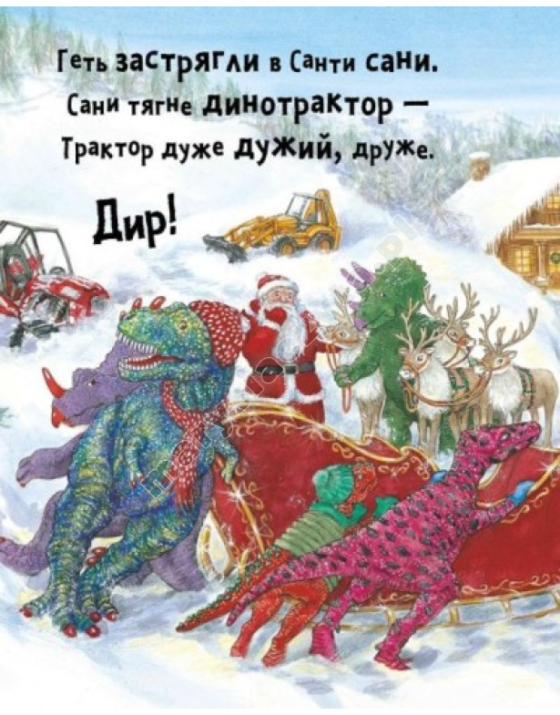 Динослужба рятує Різдво