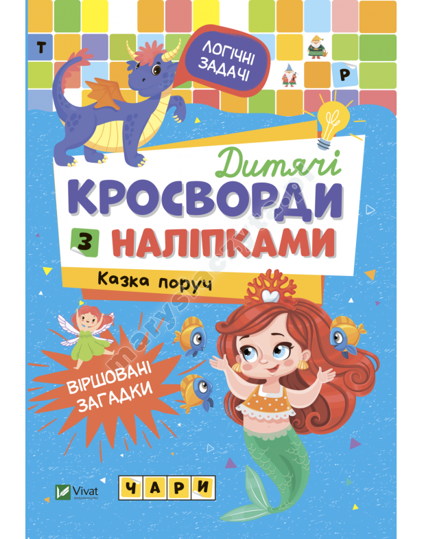 Дитячі кросворди з наліпками. Казка поруч Дитячі кросворди з наліпками. Казка поруч