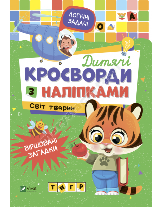 Дитячі кросворди з наліпками. Світ тварин Дитячі кросворди з наліпками. Світ тварин
