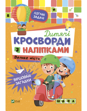 Дитячі кросворди з наліпками. Велике місто