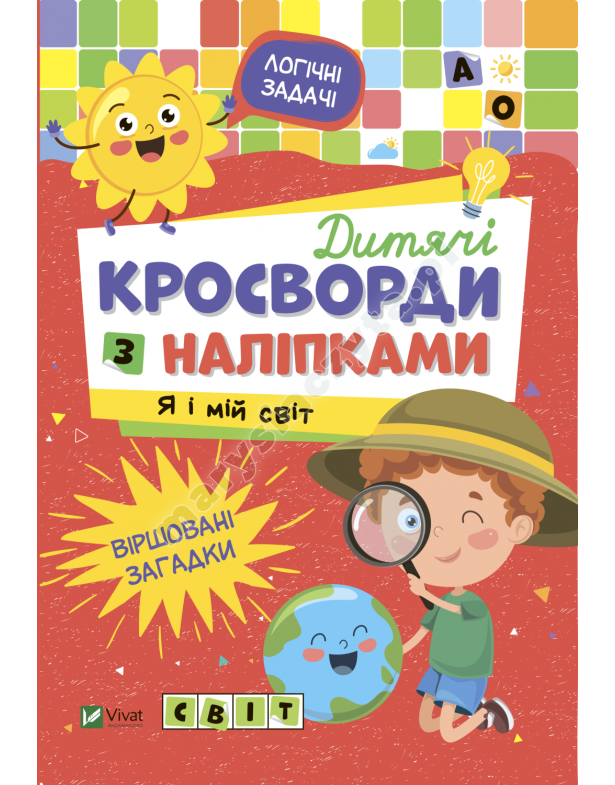 Дитячі кросворди з наліпками. Я і мій світ Дитячі кросворди з наліпками. Я і мій світ