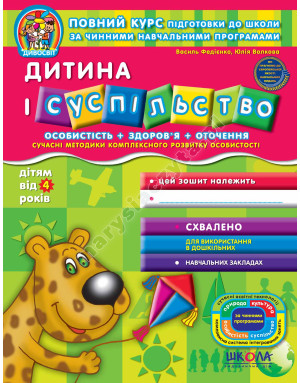 Дитина і суспільство