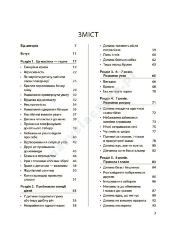 Дитина зводить мене з розуму! Зберігаємо спокій у вік вередувань та впертості. 6–11 років