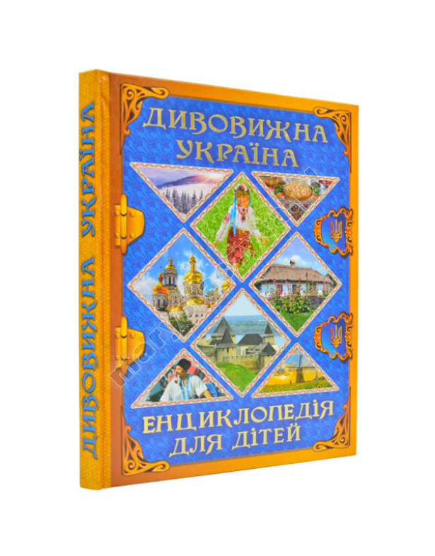 Дивовижна Україна. Енциклопедія для дітей Дивовижна Україна. Енциклопедія для дітей