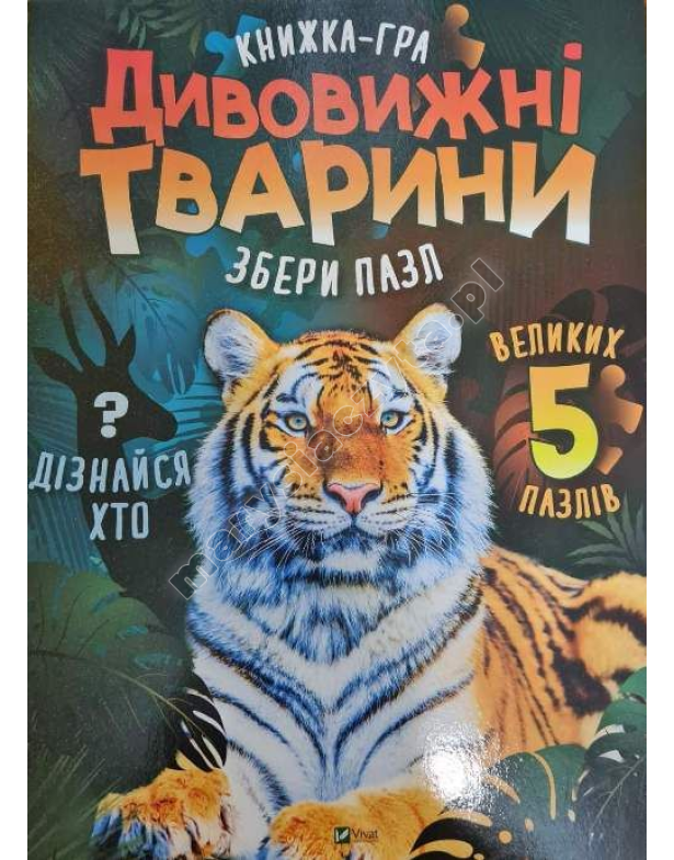 Дивовижні тварини Дивовижні тварини