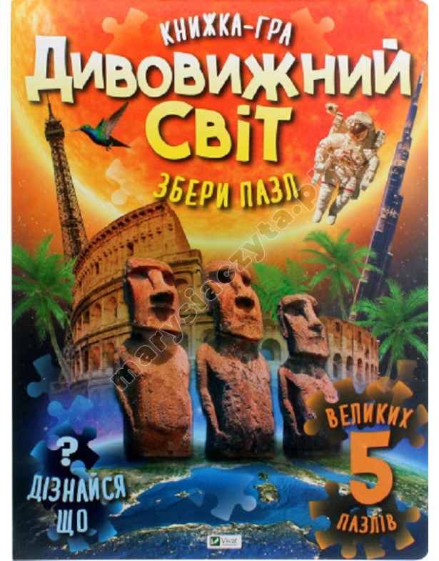 Дивовижний світ Дивовижний світ