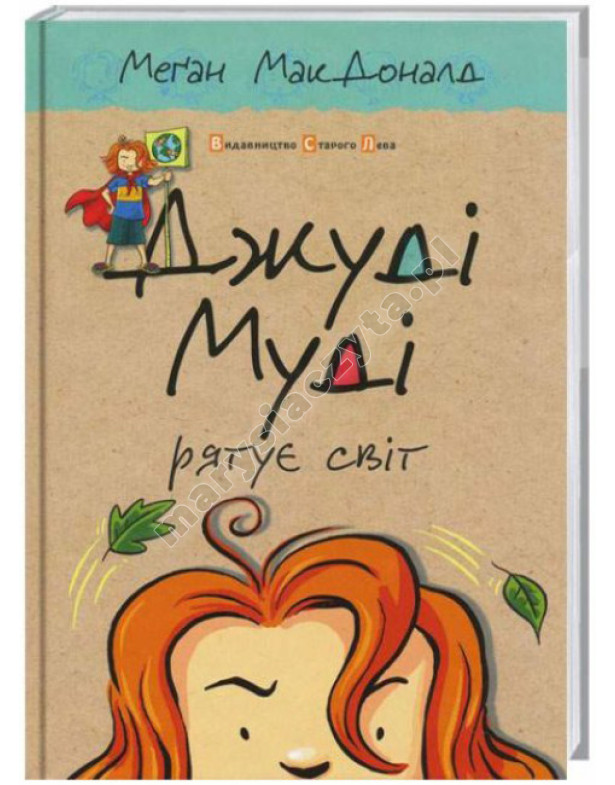 Джуді Муді рятує світ. Книга 3