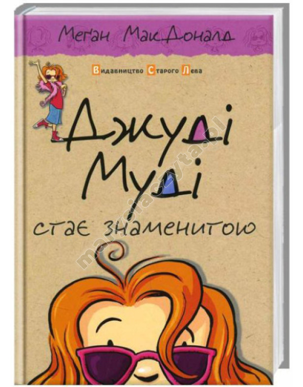 Джуді Муді стає знаменитою. Книга 2