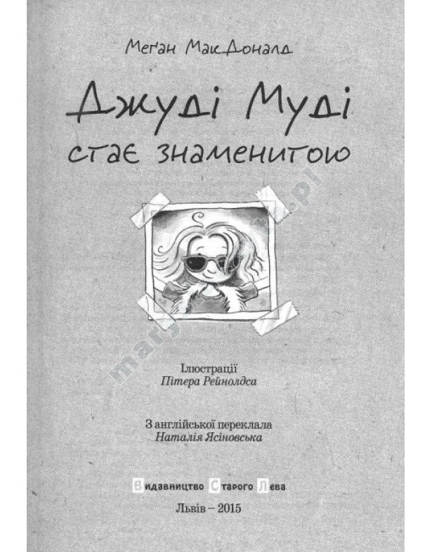Джуді Муді стає знаменитою. Книга 2 Джуді Муді стає знаменитою. Книга 2