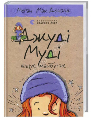 Джуді Муді віщує майбутнє. Книга 4