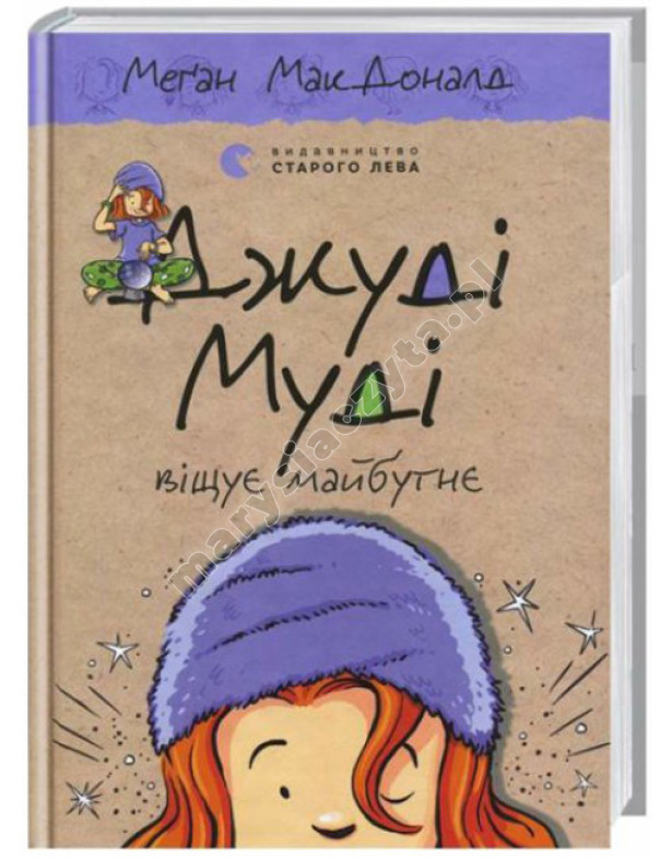 Джуді Муді віщує майбутнє. Книга 4