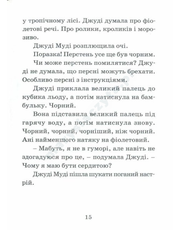 Джуді Муді віщує майбутнє. Книга 4