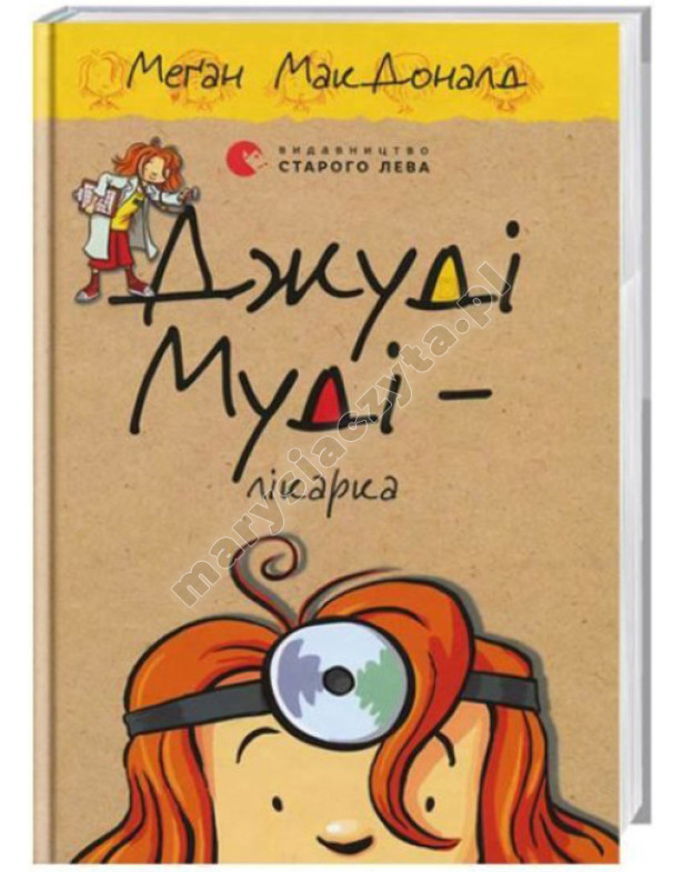 Джуді Муді – лікарка. Книга 5
