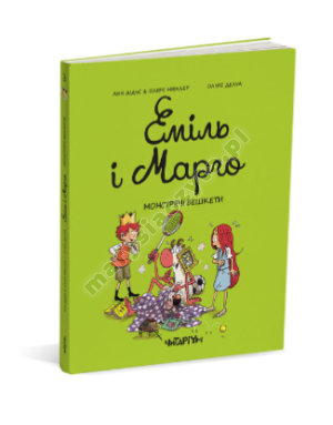 Еміль і Марго. Монстрячі бешкети