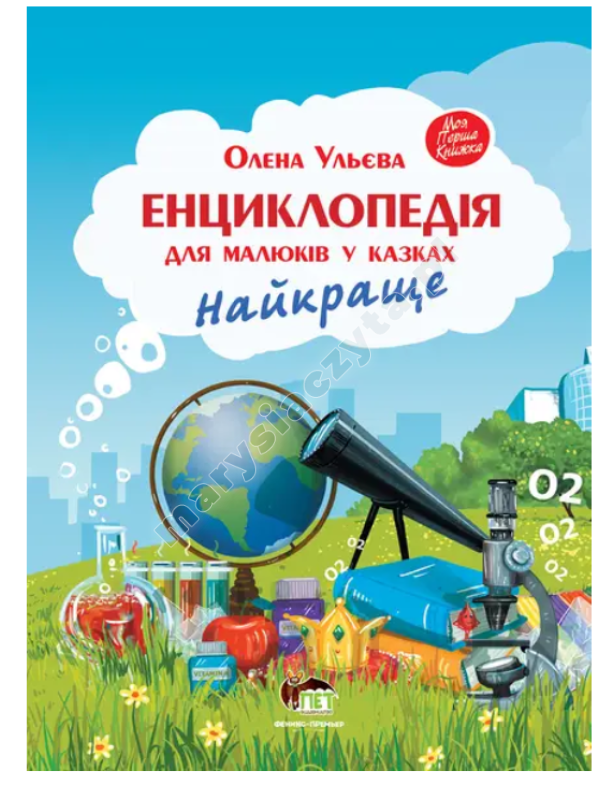 Енциклопедія для малюків у казках. Найкраще Енциклопедія для малюків у казках. Найкраще