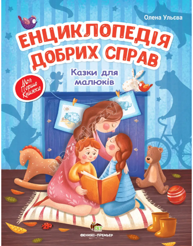 Енциклопедія добрих справ Енциклопедія добрих справ