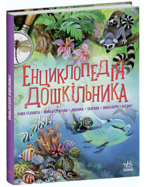 Енциклопедія дошкільника