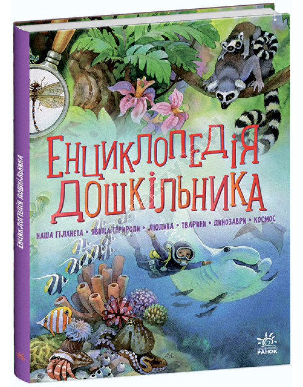 Енциклопедія дошкільника Енциклопедія дошкільника