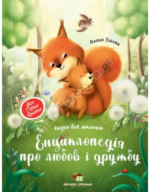 Енциклопедія про любов і дружбу