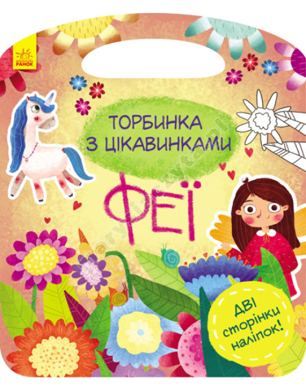 Феї. Торбинка з цікавинками