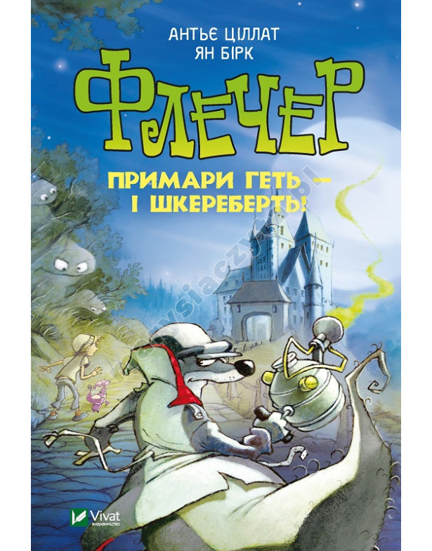 Флечер. Примари геть-шкереберть! Флечер. Примари геть-шкереберть!