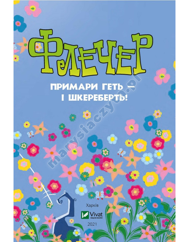 Флечер. Примари геть-шкереберть!