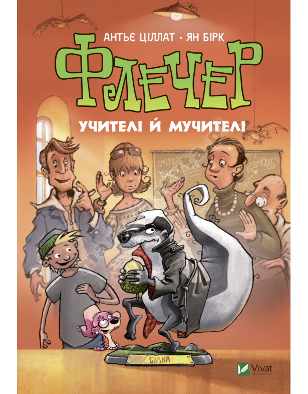 Флечер. Учителі й мучителі Флечер. Учителі й мучителі