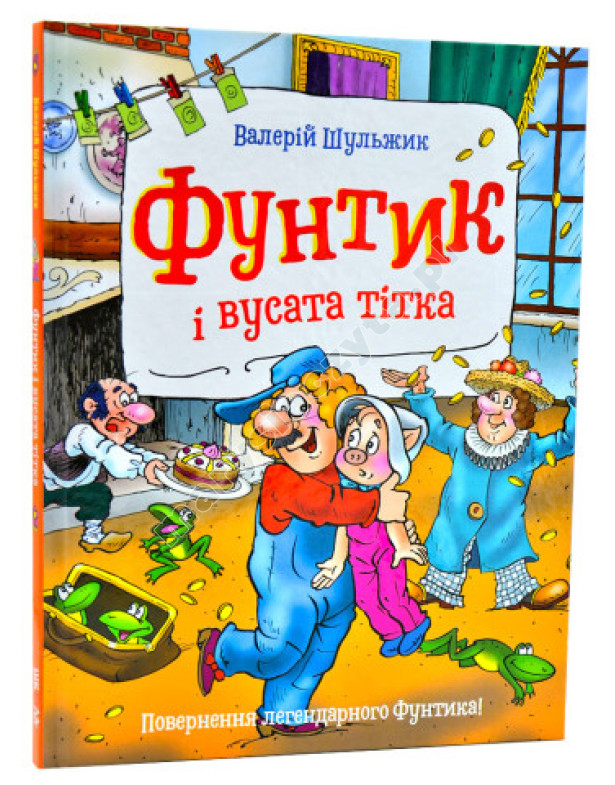 Фунтик і вусата тітка Фунтик і вусата тітка
