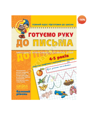 Готуємо руку до письма. Базовий рівень