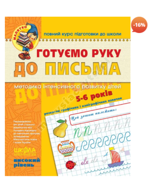 Готуємо руку до письма. Високий рівень