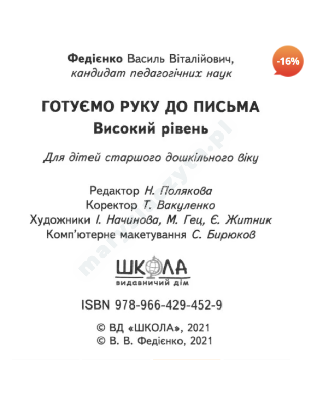 Готуємо руку до письма. Високий рівень