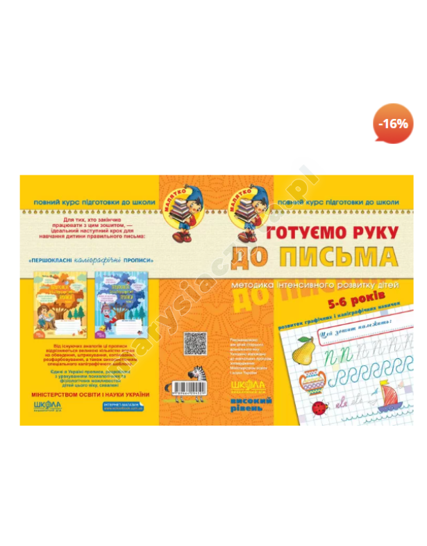 Готуємо руку до письма. Високий рівень