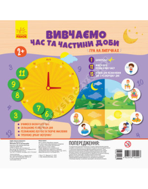 Вивчаємо час та частини доби. Гра на липучках