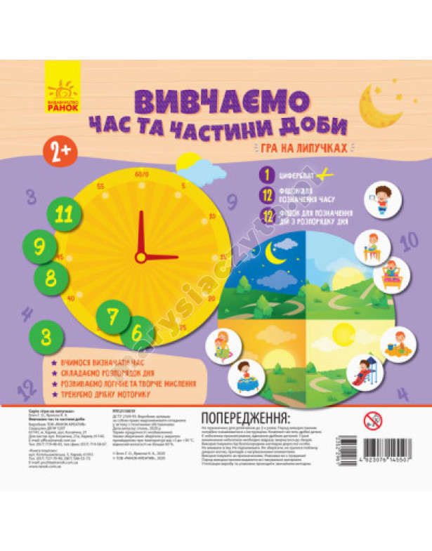 Вивчаємо час та частини доби. Гра на липучках