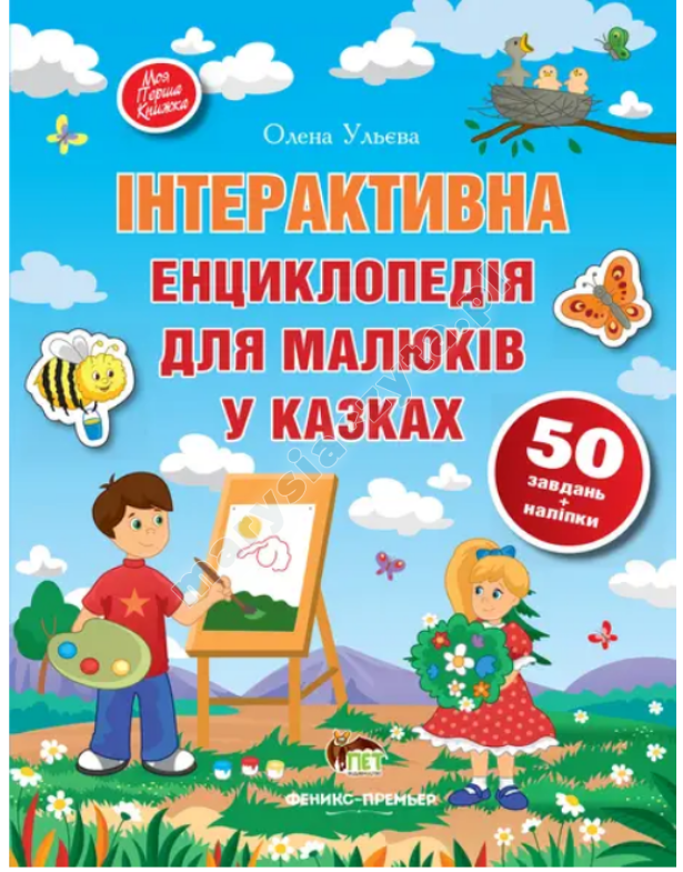 Інтерактивна енциклопедія для малюків у казках Інтерактивна енциклопедія для малюків у казках