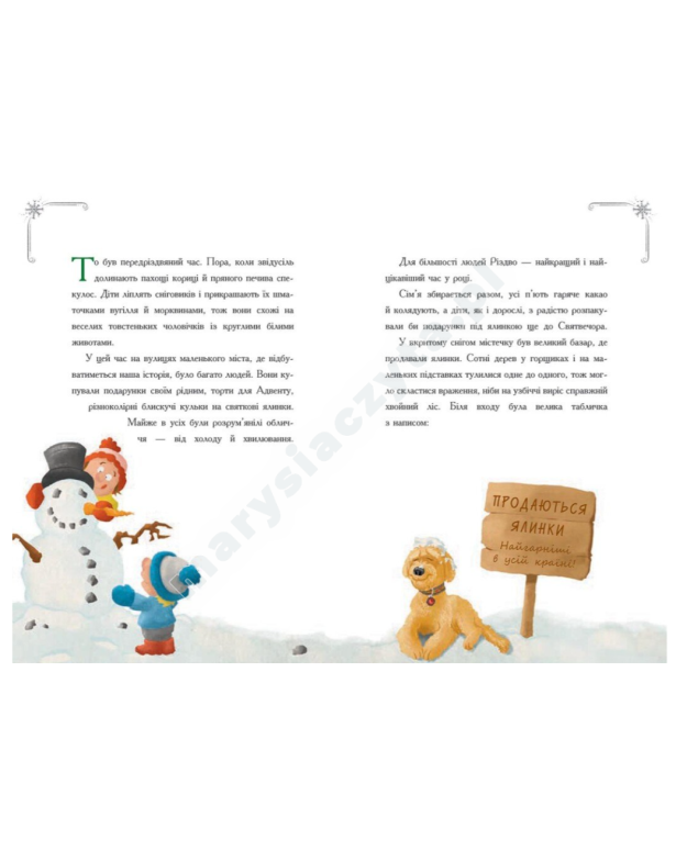 Історія сумної ялинки